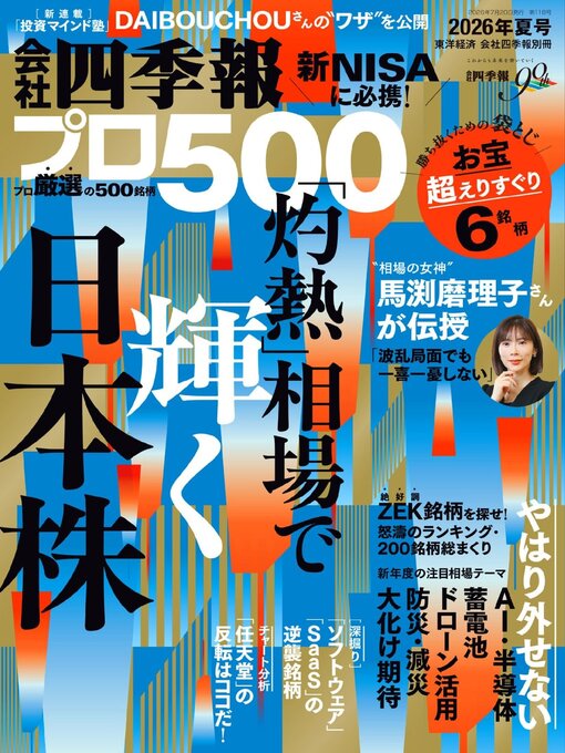 Cover image for 会社四季報プロ500